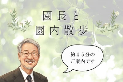 園長と園内散歩