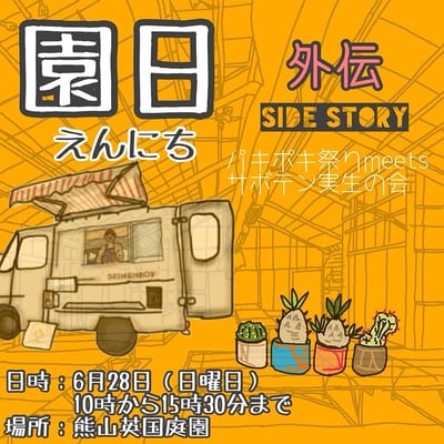 園日 外伝