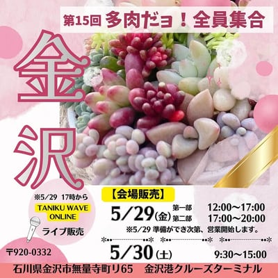 第15回 多肉だヨ！全員集合
