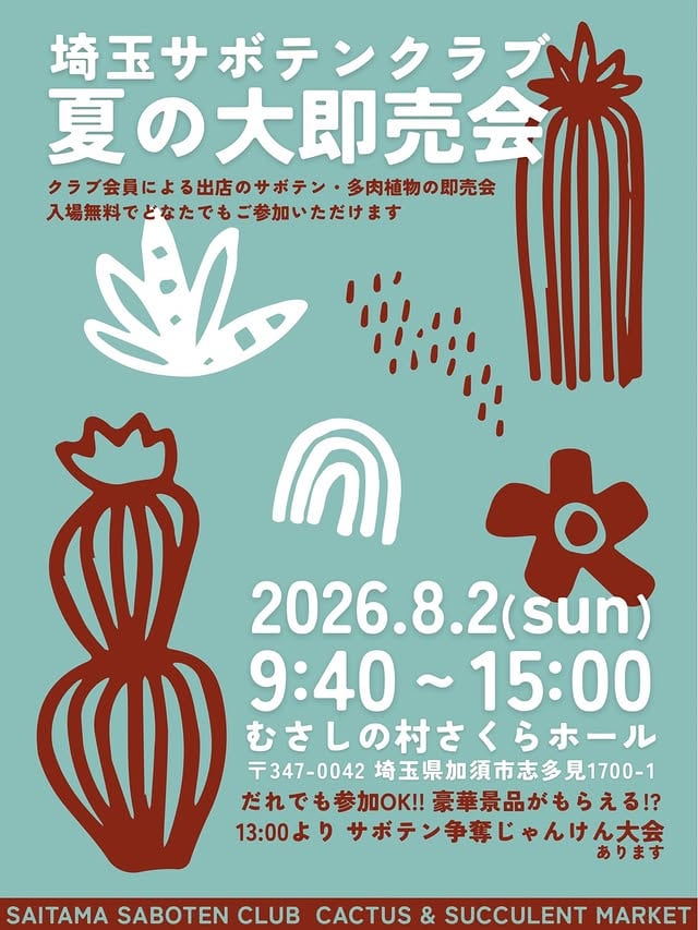 埼玉サボテンクラブ「夏の大即売会」