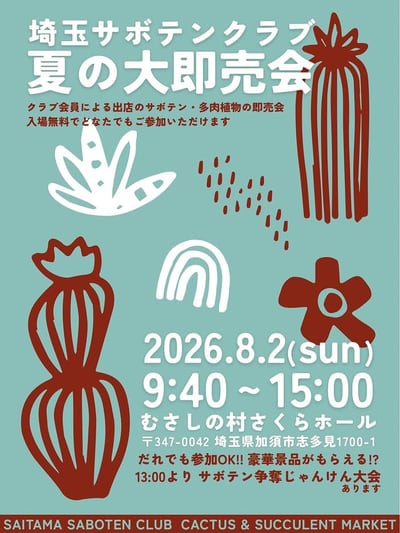 埼玉サボテンクラブ「夏の大即売会」
