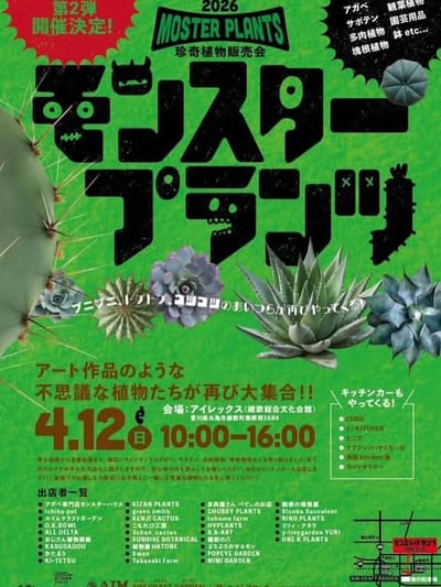 モンスタープランツ
