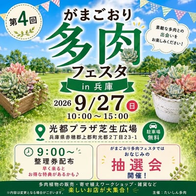 がまごおり多肉フェスタ