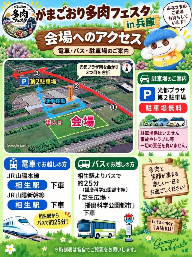 第4回がまごおり多肉フェスタin兵庫 会場アクセス・駐車場案内図