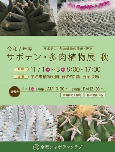 サボテン・多肉植物展 秋