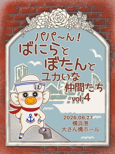 パパーん！ばにらとぼたんとユカいな仲間たち vol.4 開催告知フライヤー