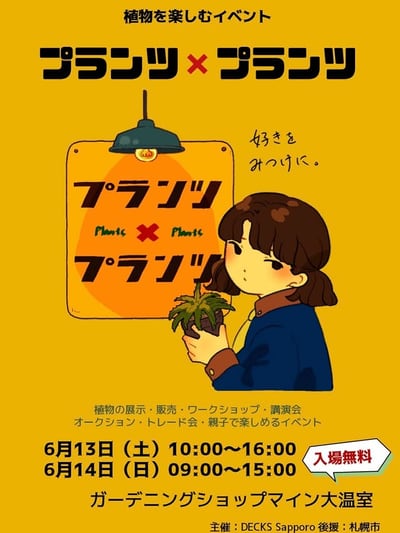プランツ×プランツ