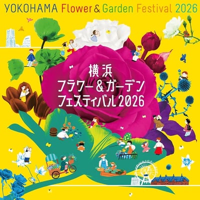 横浜フラワー&ガーデンフェスティバル2026(5月2日開催)