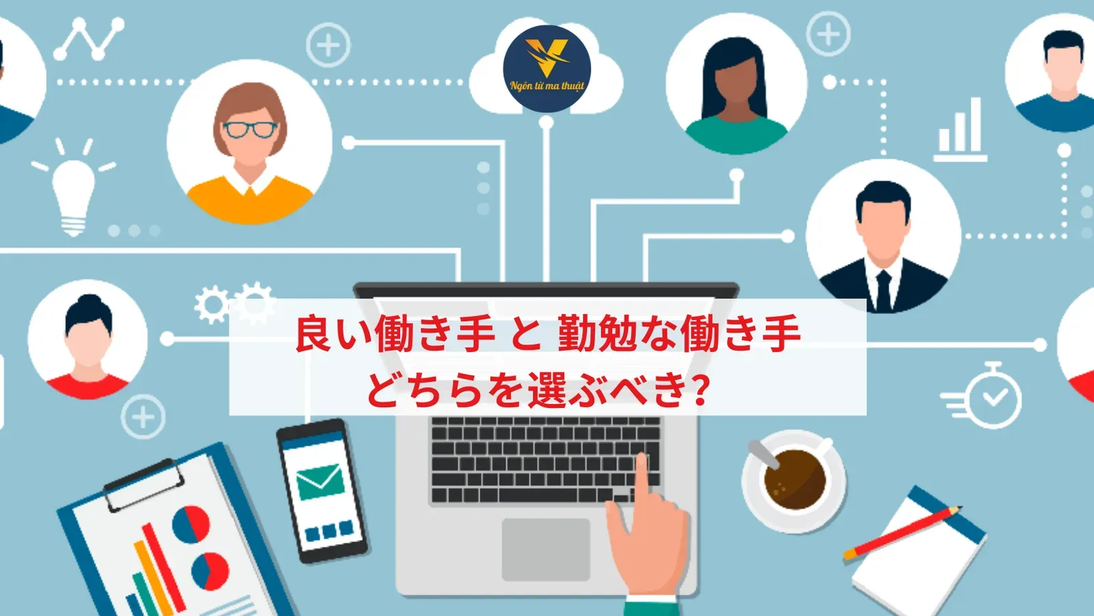 良い働き手 と 勤勉な働き手、どちらを選ぶべき？