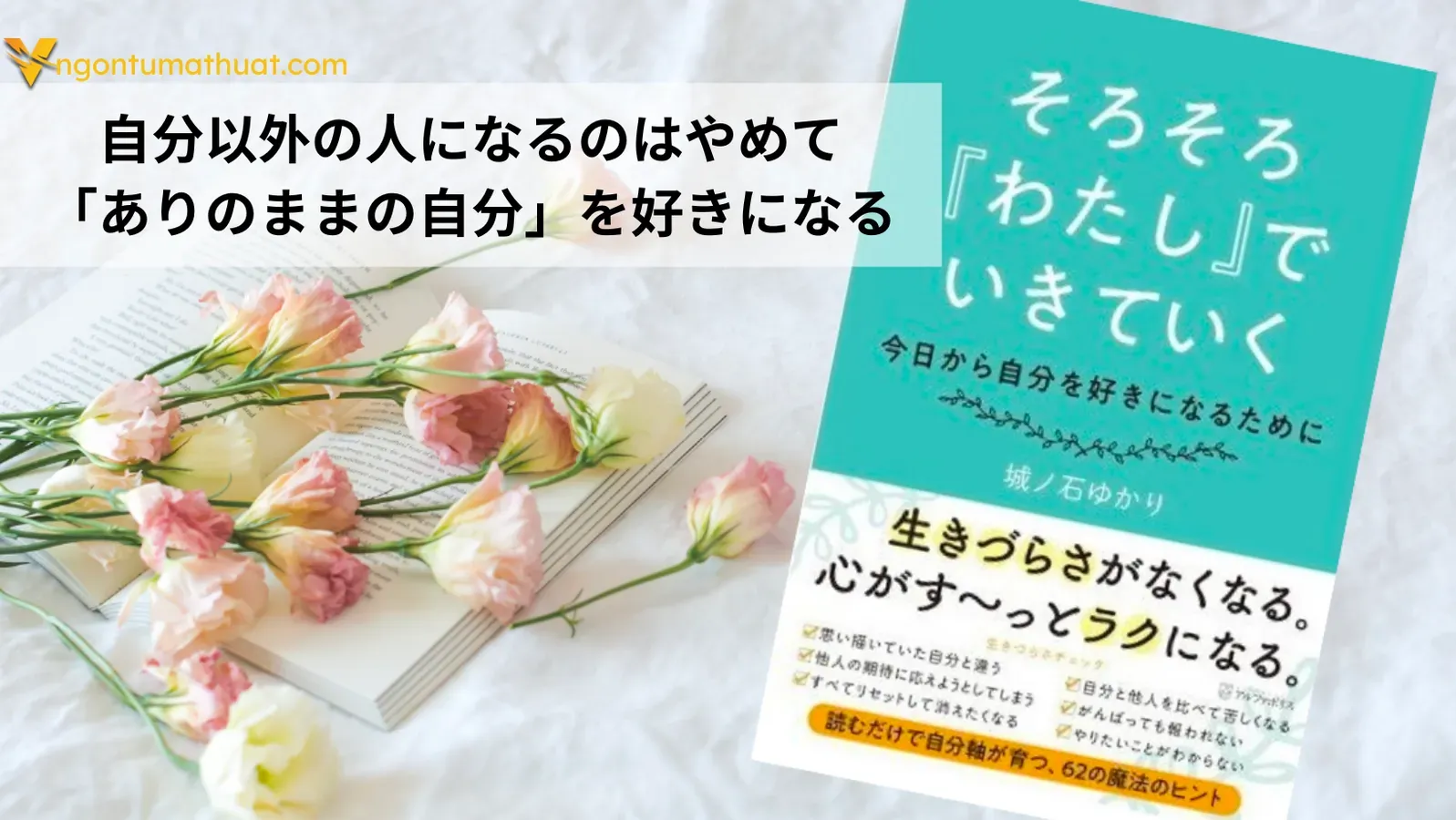 自分以外の人になるのはやめて「ありのままの自分」を好きになる