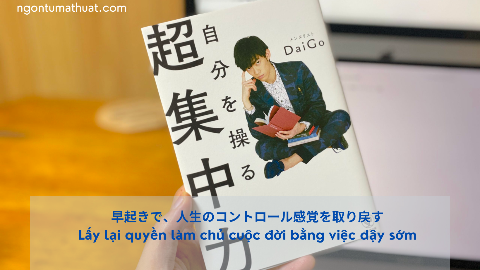 朝のゴールデンタイムをフル活用しよう。メンタリスト DaiGoが実践する｢超早起き｣とは？