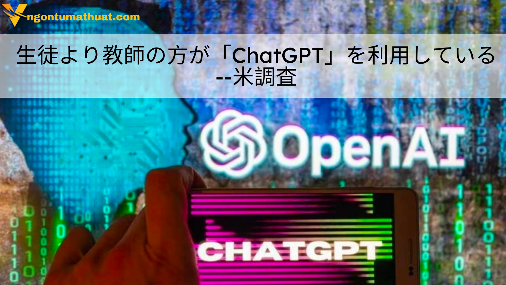 生徒より教師の方が「ChatGPT」を利用している--米調査