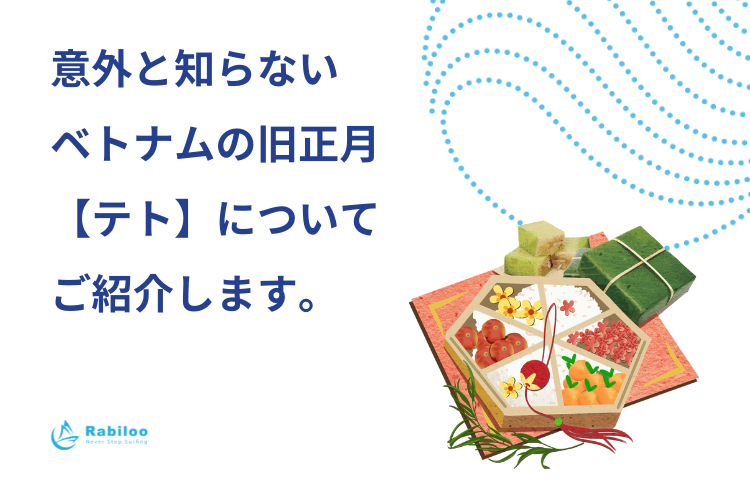 ベトナムの旧正月【テト】についてご紹介します/Giới thiệu về ngày "Tết" cổ truyền ở Việt Nam