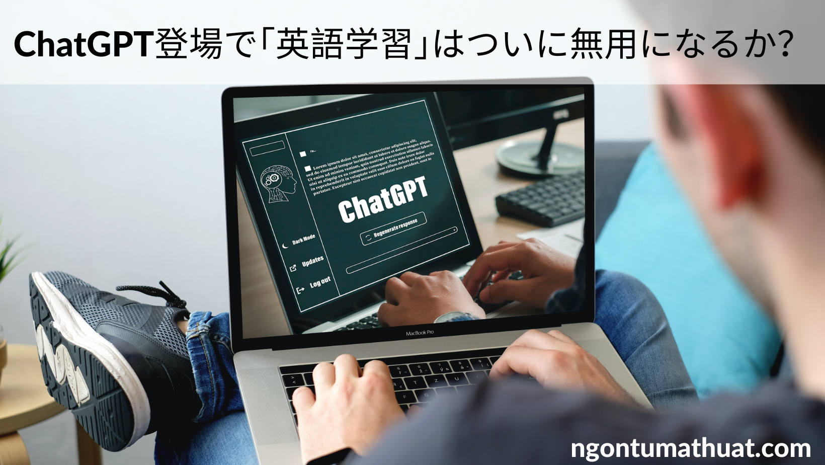 ChatGPT登場で｢英語学習｣はついに無用になるか？