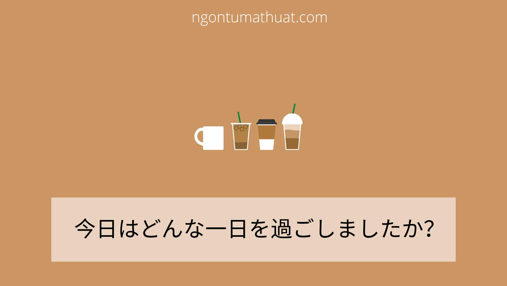 「今日はどんな1日を過ごしましたか」