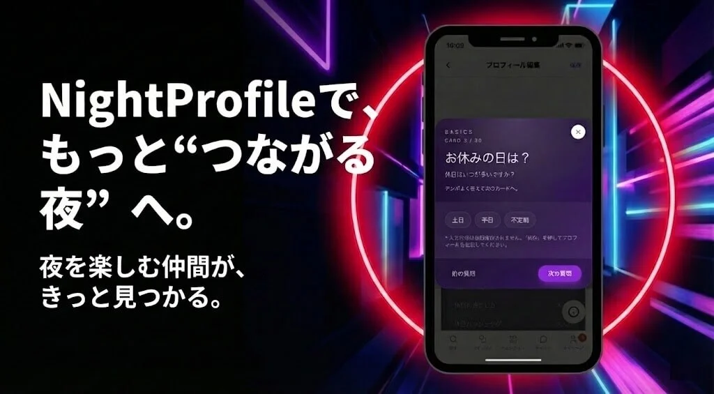 NightProfileを作成しよう！