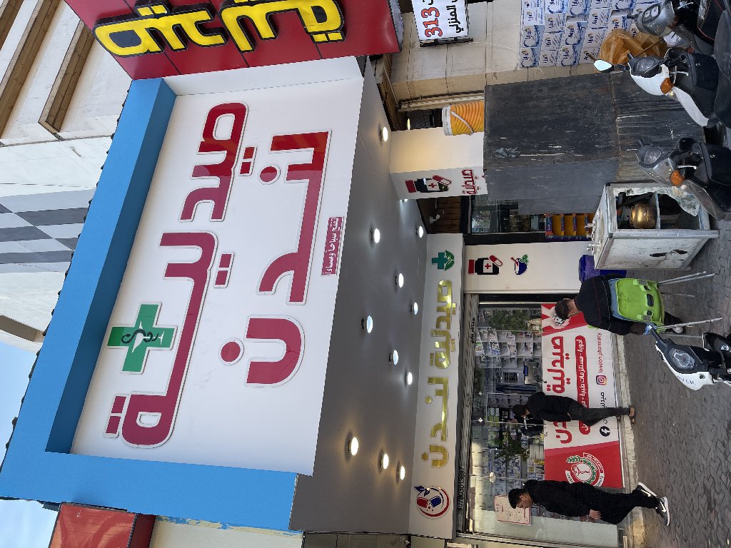صيدلية لندن