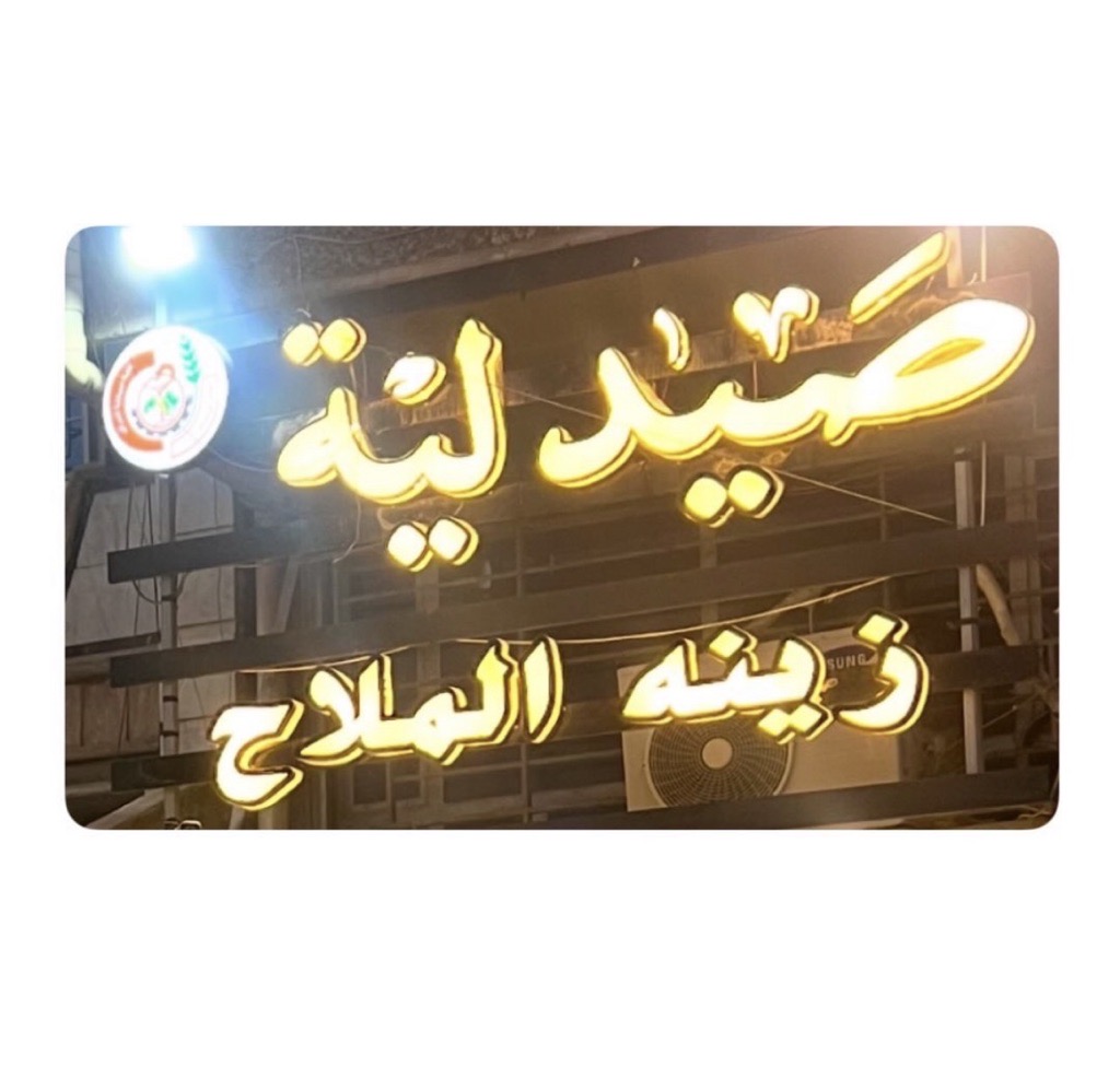 صيدلية زينه الملاح