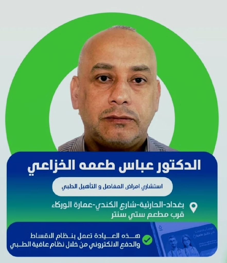 الدكتور عباس طعمه الخزاعي — Rheumatology