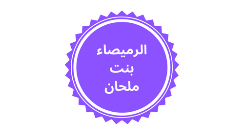 Companheiros do Profeta Rumaysa bint Milhan Nizam