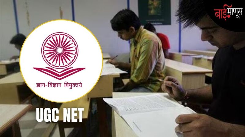 युजीसी-नेट परीक्षेतील तीन विषयांची पुनर्परीक्षा..! विद्यार्थी म्हणतात, मुळात ही परिस्थितीच का निर्माण झाली..?