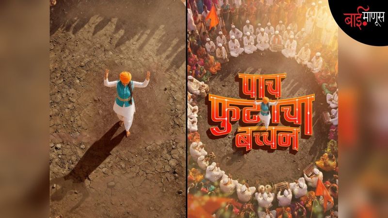 ‘पाच फुटाचा बच्चन’ म्हणजे वारकरी व्यवस्थेच्या नावावर तयार झालेल्या ठेकेदारांच्या माथ्यावर हाणलेली नाथाळाची काठी…!