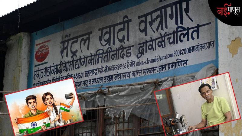 BaiManus Exclusive : ‘हर घर तिरंगा’मुळे देशभक्तीचा झेंडा स्वस्त झाला, मात्र नांदेडच्या खादी केंद्रातला सुई-धागा अनाथ झाला!
