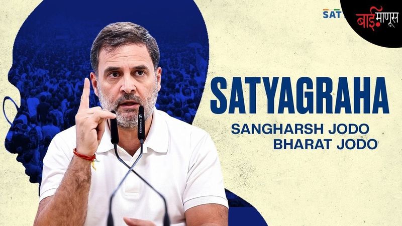 सत्याग्रह : राहुल गांधींचे अल्गोरीदम पलीकडचे नवीन डिजीटल मैदान…!