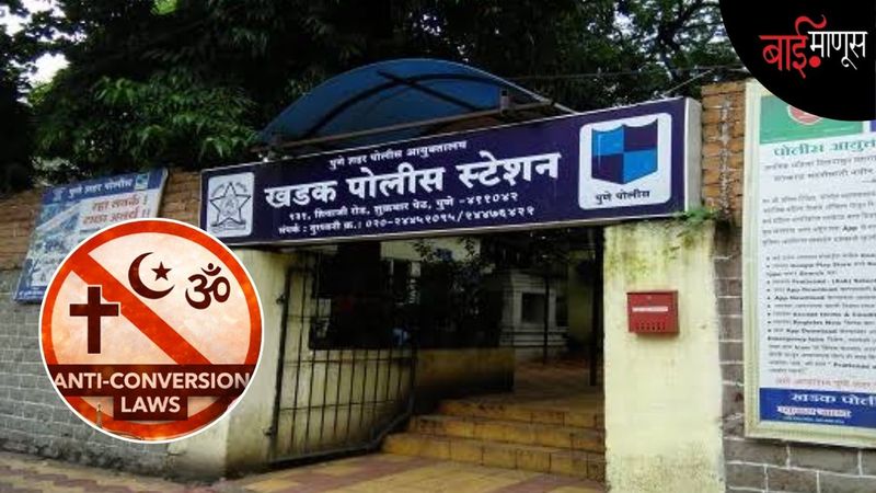 महाराष्ट्र धर्म स्वातंत्र्य कायद्याअंतर्गत पुण्यात पहिली कारवाई, दोन गुन्हे दाखल