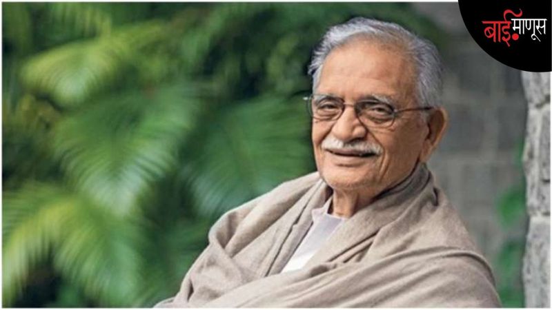 प्रिय गुलज़ार… ‘’तुम्ही कधीच वृद्ध वाटत नाही, अजूनही तुमच्या हातावरच्या रेषा गुलाबी आहेत, कारण …?