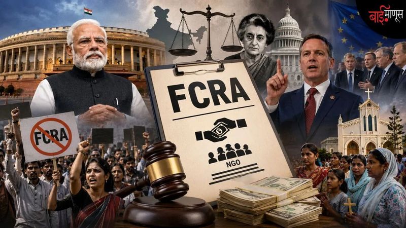 सरकारला विदेशी पैशावर लगाम घालायचायं, की असहमतीवर नियंत्रण आणायचं आहे?
