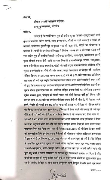 बरेली में महिला की मौत के बाद बालाजी अस्पताल का पलटवार, शिकायतकर्ता पर गंभीर आरोप