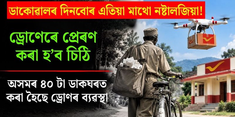 ডাকোৱালৰ দিনবোৰ এতিয়া মাথো নষ্টালজিয়া! ড্ৰোণেৰে প্ৰেৰণ কৰা হ’ব চিঠি; অসমৰ ৪০ টা ডাকঘৰত কৰা হৈছে ড্ৰোণৰ ব্যৱস্থা