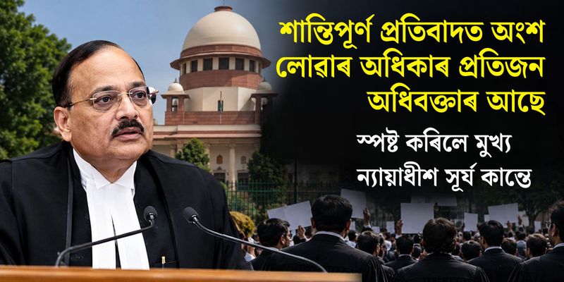শান্তিপূৰ্ণ প্ৰতিবাদত অংশ লোৱাৰ অধিকাৰ প্ৰতিজন অধিবক্তাৰ আছে: স্পষ্ট কৰিলে মুখ্য ন্যায়াধীশ সূৰ্য কান্তে