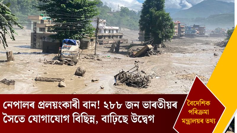 নেপালৰ প্ৰলয়ংকাৰী বান! ২৮৮ জন ভাৰতীয়ৰ সৈতে যোগাযোগ বিছিন্ন, বাঢ়িছে উদ্বেগ
