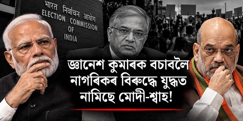 জ্ঞানেশ কুমাৰক বচাবলৈ নাগৰিকৰ বিৰুদ্ধে যুদ্ধত নামিছে মোদী-শ্বাহ! বিস্ফোৰক অভিযোগ চিজেপিৰ
