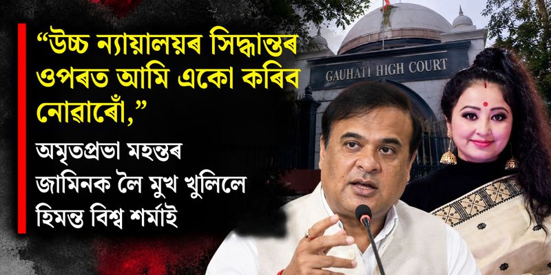 “উচ্চ ন্যায়ালয়ৰ সিদ্ধান্তৰ ওপৰত আমি একো কৰিব নোৱাৰোঁ,” অমৃতপ্ৰভা মহন্তৰ জামিনক লৈ মুখ খুলিলে হিমন্ত বিশ্ব শৰ্মাই