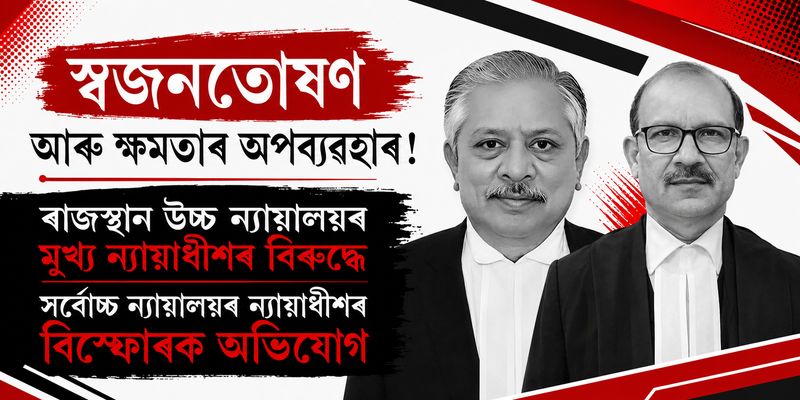 স্বজনতোষণ আৰু ক্ষমতাৰ অপব্যৱহাৰ! ৰাজস্থান উচ্চ ন্যায়ালয়ৰ মুখ্য ন্যায়াধীশৰ বিৰুদ্ধে সৰ্বোচ্চ ন্যায়ালয়ৰ ন্যায়াধীশৰ বিস্ফোৰক অভিযোগ