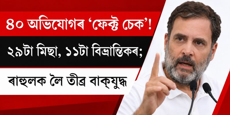 ৪০ অভিযোগৰ ‘ফেক্ট চেক’! ২৯টা মিছা, ১১টা বিভ্ৰান্তিকৰ; ৰাহুলক লৈ তীব্ৰ বাক্যুদ্ধ