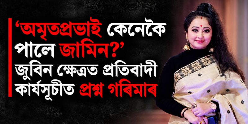 ‘অমৃতপ্ৰভাই কেনেকৈ পালে জামিন?’ জুবিন ক্ষেত্ৰত প্ৰতিবাদী কাৰ্যসূচীত প্ৰশ্ন গৰিমাৰ