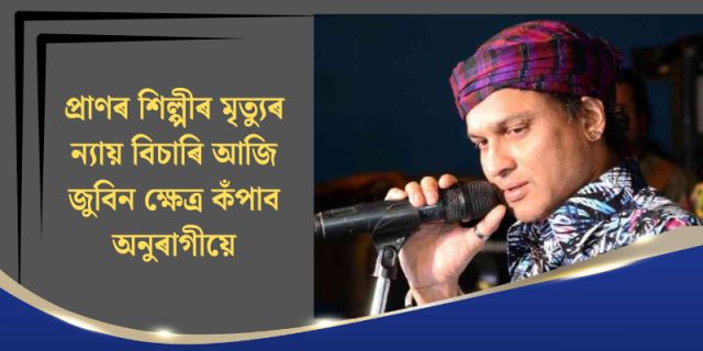 প্ৰাণৰ শিল্পী জুবিন গাৰ্গৰ মৃত্যুৰ ন্যায় বিচাৰি আজি জুবিন ক্ষেত্ৰ কঁপাব অনুৰাগীয়ে