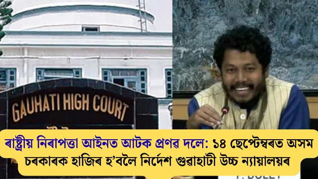 ৰাষ্ট্ৰীয় নিৰাপত্তা আইনত আটক প্ৰণৱ দলে: ১৪ ছেপ্টেম্বৰত অসম চৰকাৰক হাজিৰ হ’বলৈ নিৰ্দেশ গুৱাহাটী উচ্চ ন্যায়ালয়ৰ