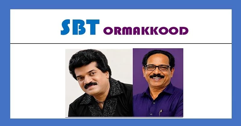 എം.ജി ശ്രീകുമാറിനും ആലങ്കോട് ലീലാകൃഷ്ണനും എസ്.ബി.ടി ഓർമ്മക്കൂട് പുരസ്കാരങ്ങൾ