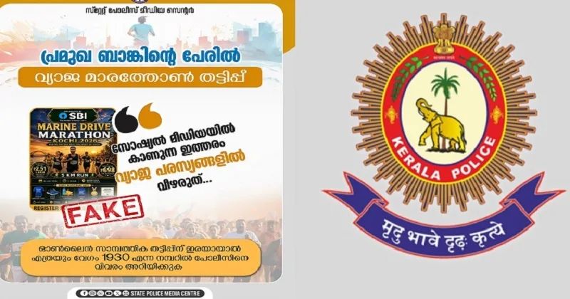 വ്യാജ മാരത്തോണ് രജിസ്ട്രേഷന് തട്ടിപ്പുകള്ക്കെതിരെ മുന്നറിയിപ്പുമായി കേരള പോലീസ്
