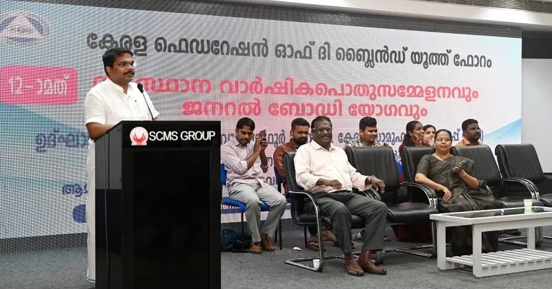 കേരളാ ഫെഡറേഷൻ ഓഫ് ദി ബ്ലൈൻഡ് യൂത്ത് ഫോറം പന്ത്രണ്ടാമത് സംസ്ഥാന വാർഷിക പൊതുസമ്മേളനം നടത്തി: ഭിന്നശേഷിക്കാരുടെ പെൻഷൻ വർദ്ധനവ് പരിഗണനയിലെന്ന് മന്ത്രി