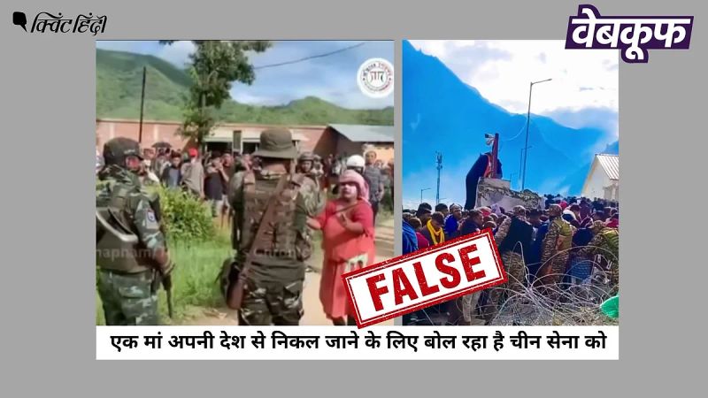अरुणाचल प्रदेश में हुई चीनी सेना की घुसपैठ के नहीं हैं ये वायरल वीडियो