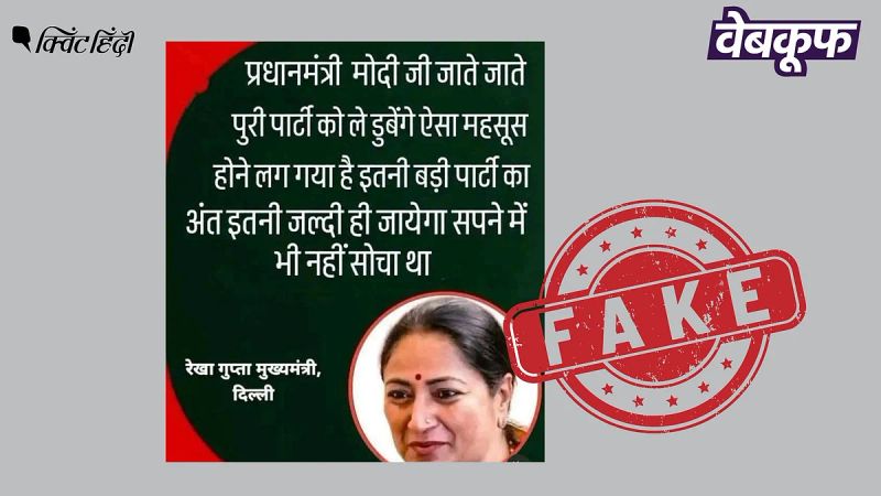 PM मोदी की आलोचना करने वाला रेखा गुप्ता का यह बयान फर्जी है