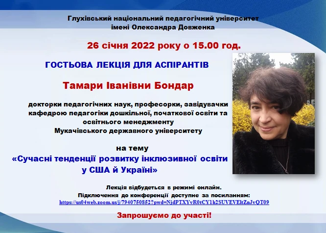Гостьова лекція. Бондар Т. І.