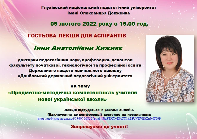 Гостьова лекція. Предметно-методична компетентність учителя НУШ