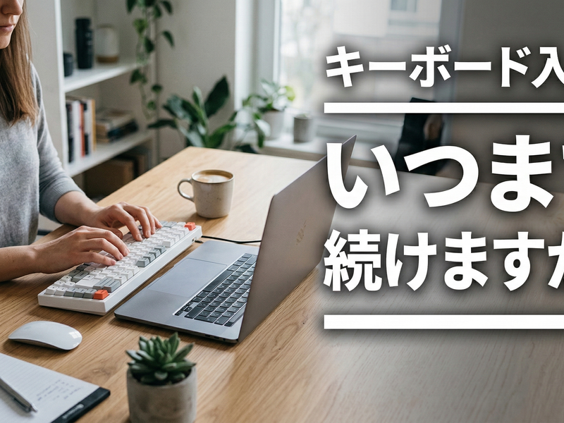 いつまでキーボード入力を続けますか？